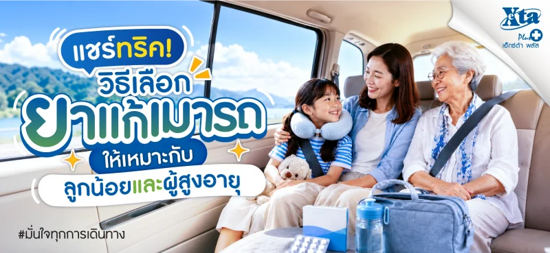 แชร์ทริควิธีเลือกยาแก้เมารถ เพื่อให้เหมาะสมกับลูกน้อยและผู้สูงอายุ สามารถทานได้อย่างปลอดภัย