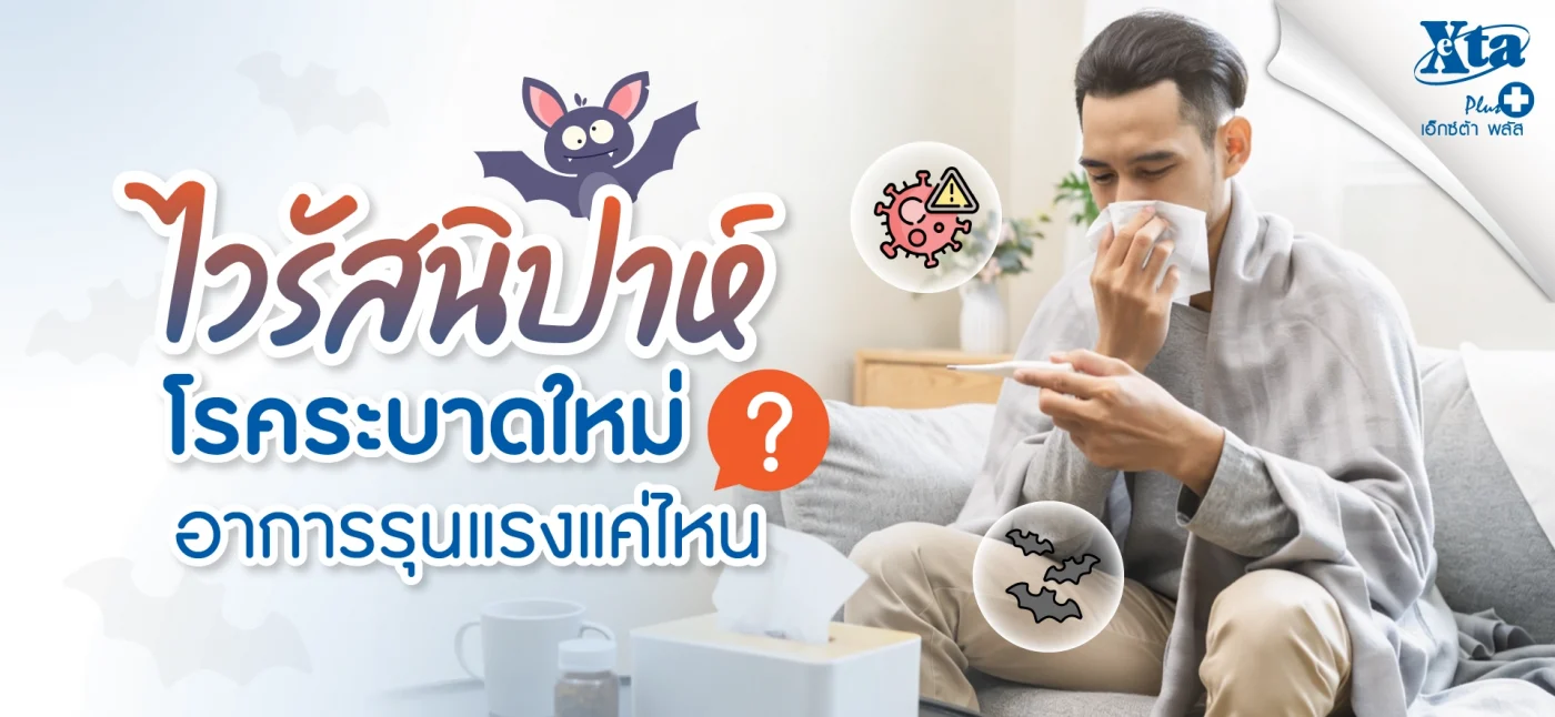 ร้านยา เอ็กซ์ต้า พลัส ชวนรู้จัก ไวรัสนิปาห์ โรคระบาดใหม่ต้องเฝ้าระวัง อาการรุนแรงแค่ไหน