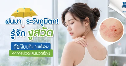 รู้จัก “งูสวัด” ภัยเงียบที่มาพร้อม อาการปวดแสบปวดร้อน ช่วงหน้าฝน