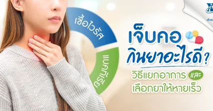 เจ็บคอ กินยาอะไรดี? วิธีแยกอาการติดเชื้อไวรัสและแบคทีเรีย ปรึกษาร้านยา เอ็กซ์ต้า พลัส