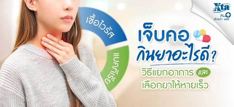 เจ็บคอ กินยาอะไรดี? วิธีแยกอาการติดเชื้อไวรัสและแบคทีเรีย ปรึกษาร้านยา เอ็กซ์ต้า พลัส