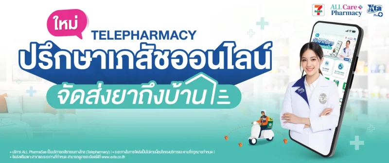 ภาพเปิดตัวฟีเจอร์ ปรึกษาเภสัชกรออนไลน์ผ่าน 7App ร้านยา กรุงเทพ ใกล้ฉัน