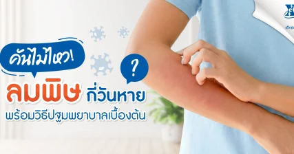 คันไม่ไหว ลมพิษ กี่วันหาย? รวมวิธีปฐมพยาบาลเบื้องต้น ร้านยา เอ็กซ์ต้า พลัส