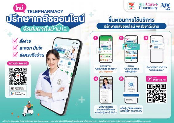 บริการ Telepharmacy ปรึกษาเภสัชกรออนไลน์ ผ่าน ALL PharmaSee บน 7App