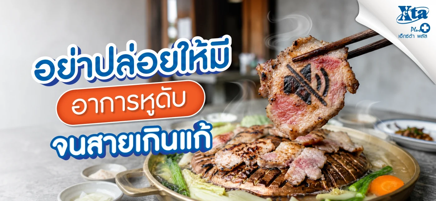 อาการหูดับ อย่าปล่อยไว้จนสายเกินแก้ รีบสังเกตตัวเองด่วน!