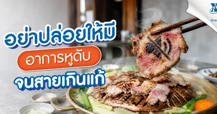 อาการหูดับ อย่าปล่อยไว้จนสายเกินแก้ รีบสังเกตตัวเองด่วน!