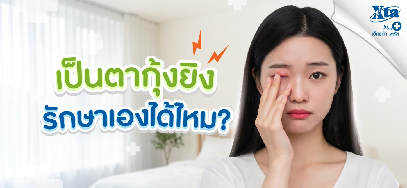 เป็นตากุ้งยิง รักษาเองได้ไหม? สัญญาณเตือนที่ควรพบแพทย์