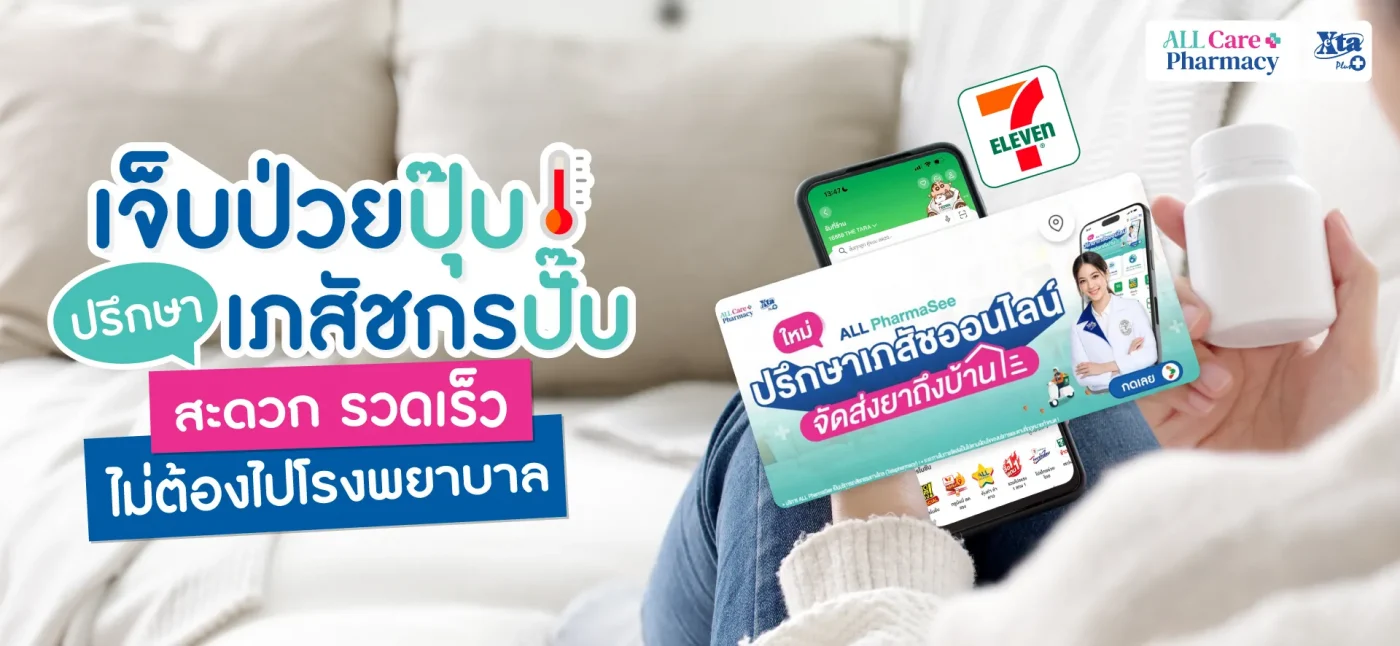 ป่วยปุ๊บ ปรึกษาเภสัชกรปั๊บ! ผ่าน 7App สะดวก รวดเร็ว จาก เอ็กซ์ต้า พลัส
