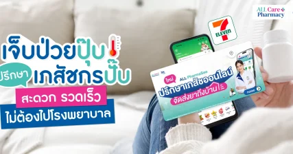 ป่วยปุ๊บ ปรึกษาเภสัชกรปั๊บ! ผ่าน 7App สะดวก รวดเร็ว จาก เอ็กซ์ต้า พลัส