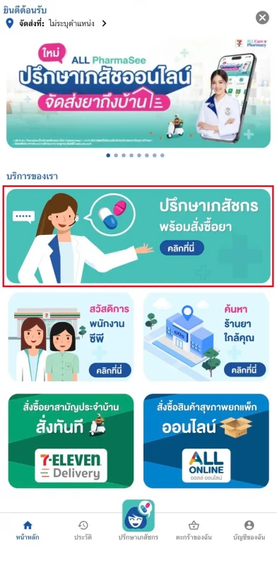 ภาพหน้าแบนเนอร์ ปรึกษาเภสัชกร พร้อมสั่งซื้อยา