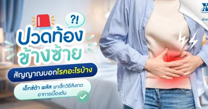 ปวดท้องข้างซ้าย สาเหตุเกิดจากอะไร? เช็กอาการบอกโรคก่อนพบแพทย์