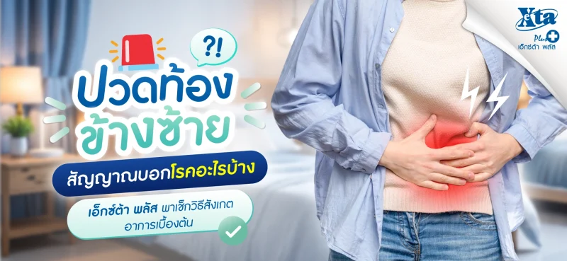 ปวดท้องข้างซ้าย สาเหตุเกิดจากอะไร? เช็กอาการบอกโรคก่อนพบแพทย์