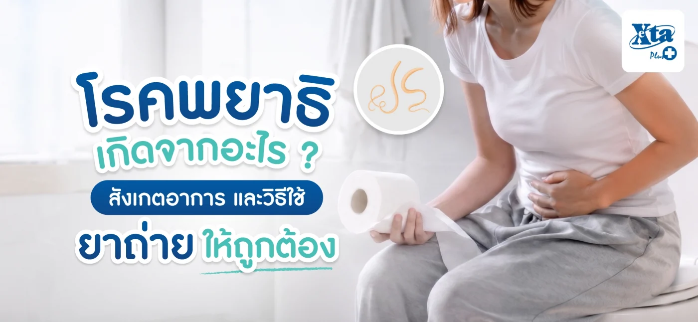 โรคพยาธิ กินยาถ่ายพยาธิทันทีหรือรอ? เช็กอาการก่อนใช้ยาให้ถูกต้อง