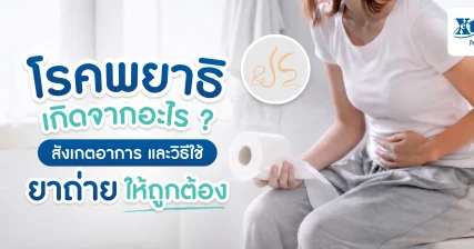 โรคพยาธิ กินยาถ่ายพยาธิทันทีหรือรอ? เช็กอาการก่อนใช้ยาให้ถูกต้อง