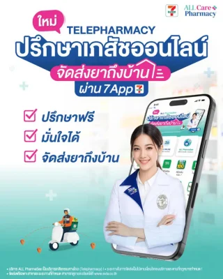 ภาพ Telepharmacy บริการปรึกษาเภสัชออนไลน์จากร้านยา เอ็กซ์ต้า พลัส