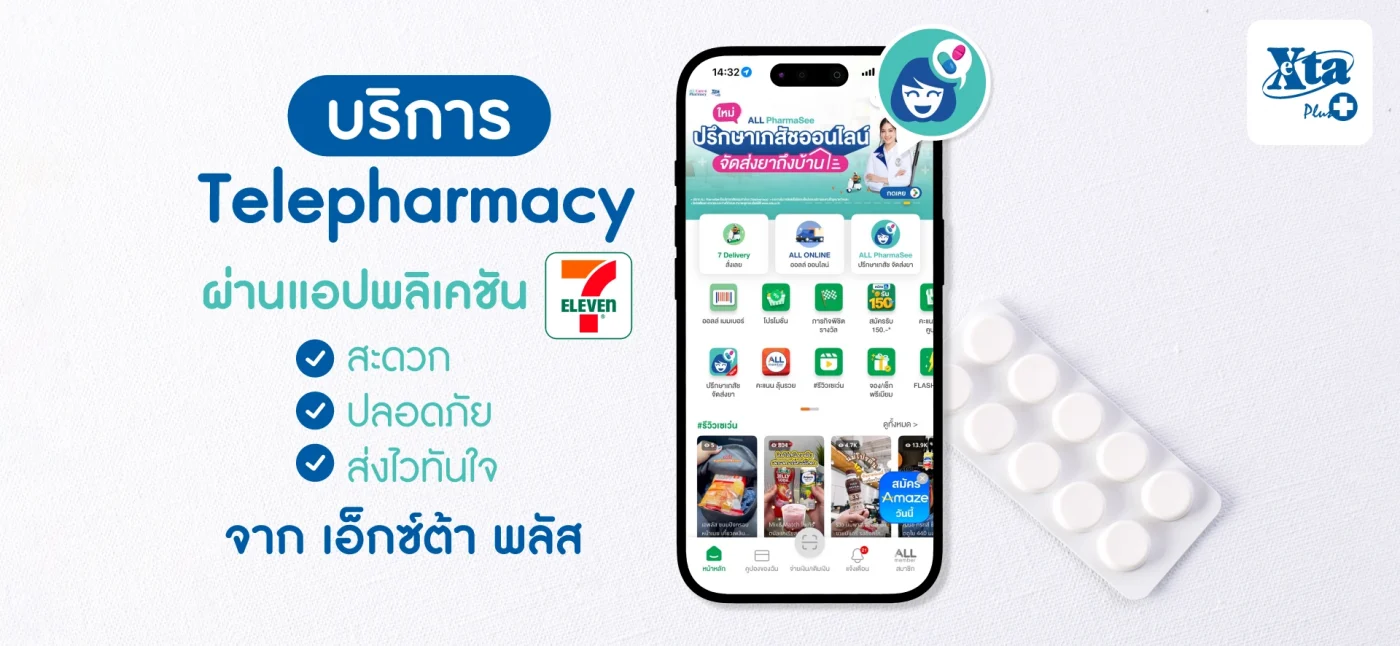 บริการ Telepharmacy ผ่าน 7App สะดวก ปลอดภัย จาก เอ็กซ์ต้า พลัส