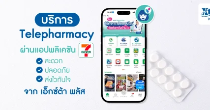 บริการ Telepharmacy ผ่าน 7App สะดวก ปลอดภัย จาก เอ็กซ์ต้า พลัส