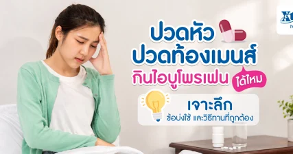 ปวดหัว ปวดเมนส์ กินไอบูโพรเฟนได้ไหม? เจาะลึกข้อบ่งใช้และวิธีทานที่ถูกต้อง