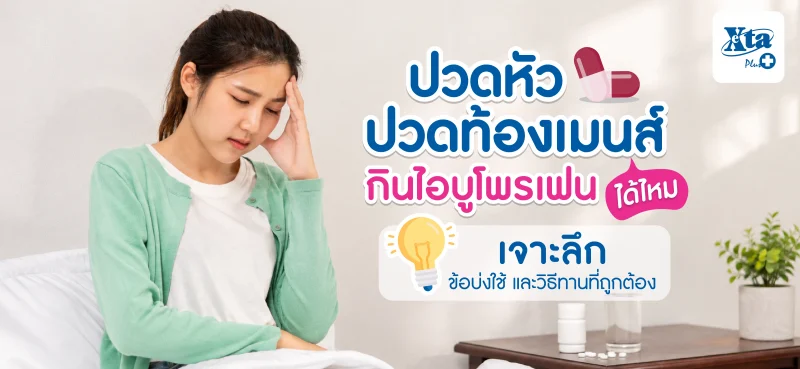ปวดหัว ปวดเมนส์ กินไอบูโพรเฟนได้ไหม? เจาะลึกข้อบ่งใช้และวิธีทานที่ถูกต้อง