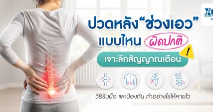 ปวดหลังช่วงเอวแบบไหนผิดปกติ เจาะลึกสัญญาณเตือนและวิธีรับมือ