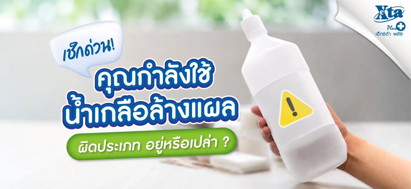 เช็กด่วน! คุณกำลังใช้ น้ำเกลือล้างแผล ผิดอยู่หรือเปล่า? ร้านยา เอ็กซ์ต้า พลัส