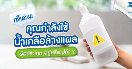 เช็กด่วน! คุณกำลังใช้ น้ำเกลือล้างแผล ผิดอยู่หรือเปล่า? ร้านยา เอ็กซ์ต้า พลัส