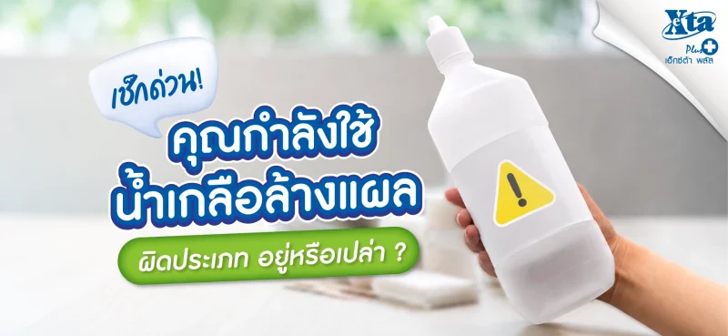เช็กด่วน! คุณกำลังใช้ น้ำเกลือล้างแผล ผิดอยู่หรือเปล่า? ร้านยา เอ็กซ์ต้า พลัส