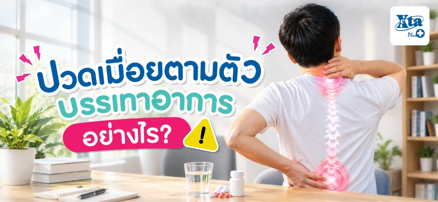 ปวดเมื่อยตามตัว บรรเทาอาการอย่างไร? แยกอาการและข้อควรระวัง