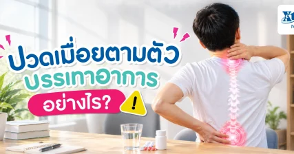 ปวดเมื่อยตามตัว บรรเทาอาการอย่างไร? แยกอาการและข้อควรระวัง