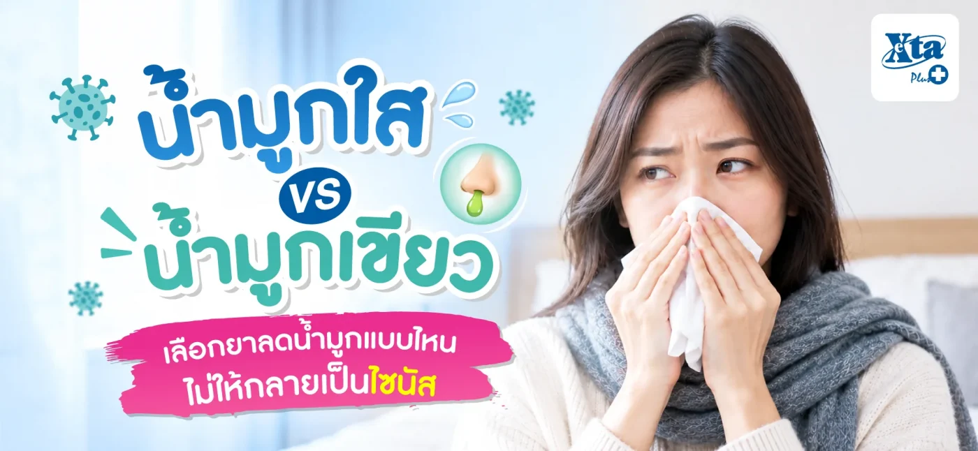 น้ำมูกใส vs น้ำมูกเขียว เลือกยาลดน้ำมูกแบบไหนไม่ให้กลายเป็นไซนัส