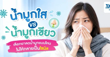 น้ำมูกใส vs น้ำมูกเขียว เลือกยาลดน้ำมูกแบบไหนไม่ให้กลายเป็นไซนัส