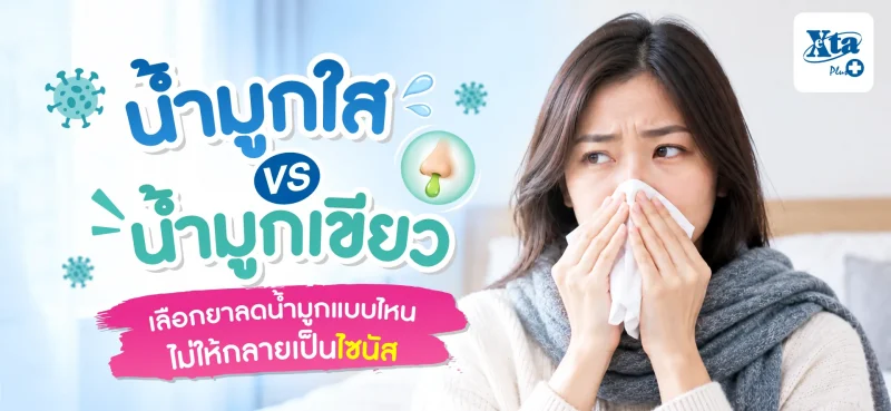 น้ำมูกใส vs น้ำมูกเขียว เลือกยาลดน้ำมูกแบบไหนไม่ให้กลายเป็นไซนัส