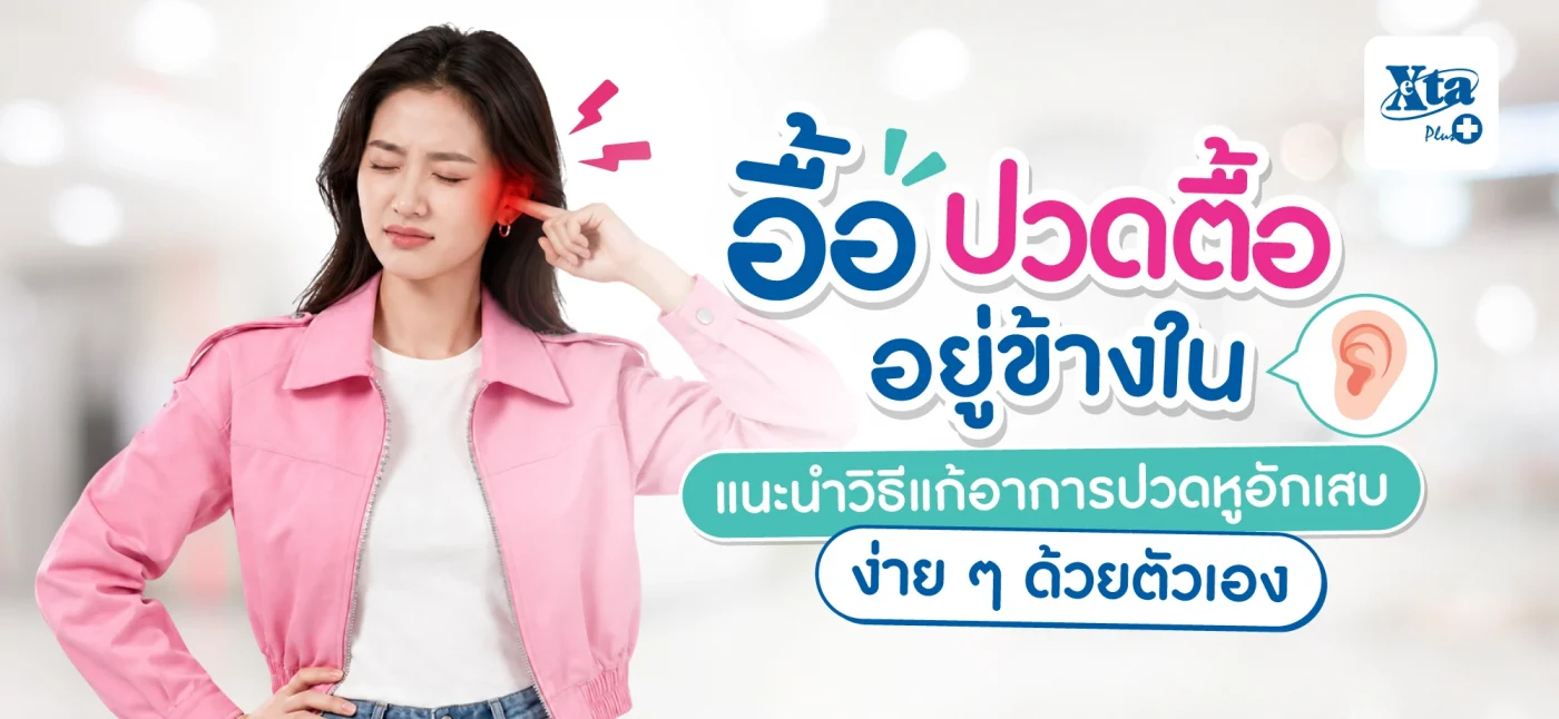 อื้อ ปวดตื้ออยู่ข้างใน! แนะนำ “วิธีแก้อาการปวดหูอักเสบ” ง่าย ๆ ด้วยตัวเอง