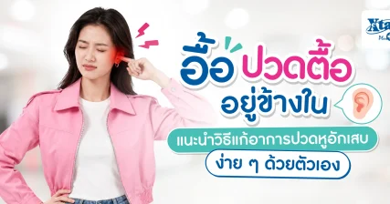 อื้อ ปวดตื้ออยู่ข้างใน! แนะนำ “วิธีแก้อาการปวดหูอักเสบ” ง่าย ๆ ด้วยตัวเอง