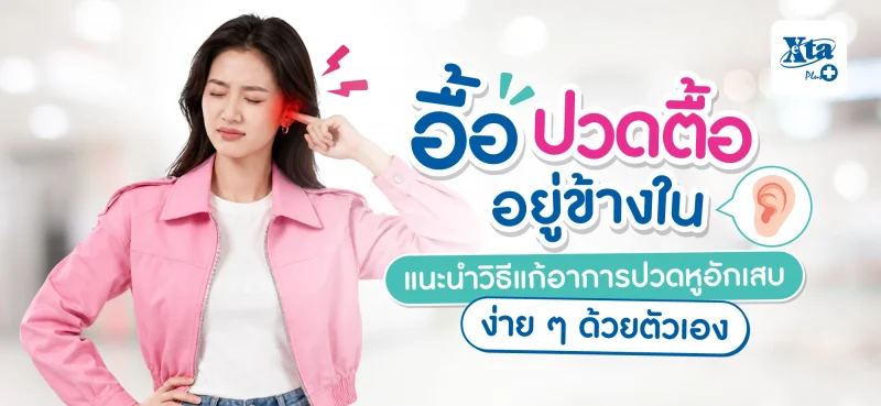 อื้อ ปวดตื้ออยู่ข้างใน! แนะนำ “วิธีแก้อาการปวดหูอักเสบ” ง่าย ๆ ด้วยตัวเอง