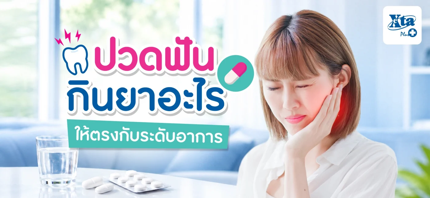 ปวดฟันกินยาอะไร ให้ตรงกับระดับอาการ