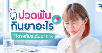 ปวดฟันกินยาอะไร ให้ตรงกับระดับอาการ