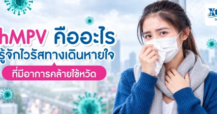 hMPV คืออะไร รู้จักไวรัสทางเดินหายใจอันตราย อาการคล้ายไข้หวัด จาก เอ็กซ์ต้า พลัส
